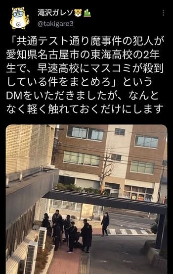 東大通り魔事件の犯人,東海高校出身